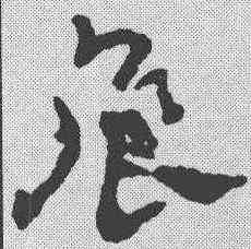 詹,章草草訣歌 ,書法字典
